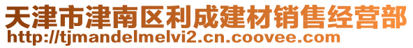 天津市津南區(qū)利成建材銷售經(jīng)營(yíng)部