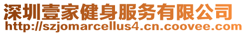深圳壹家健身服務(wù)有限公司