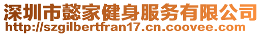 深圳市懿家健身服務(wù)有限公司
