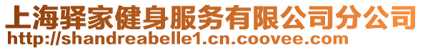 上海驛家健身服務(wù)有限公司分公司