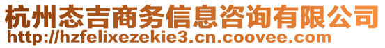 杭州態(tài)吉商務(wù)信息咨詢有限公司