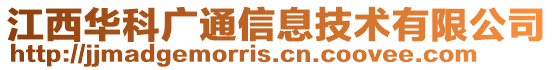 江西華科廣通信息技術(shù)有限公司