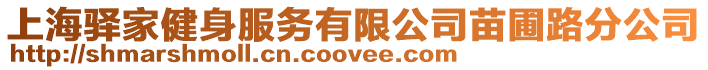 上海驛家健身服務(wù)有限公司苗圃路分公司