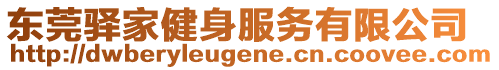 東莞驛家健身服務(wù)有限公司