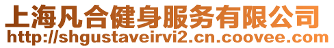上海凡合健身服務有限公司