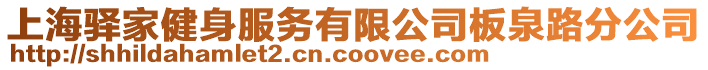 上海驛家健身服務(wù)有限公司板泉路分公司