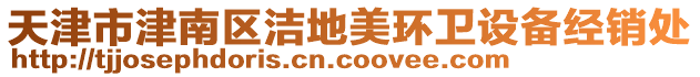 天津市津南區(qū)潔地美環(huán)衛(wèi)設(shè)備經(jīng)銷處