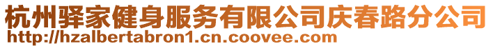 杭州驛家健身服務有限公司慶春路分公司