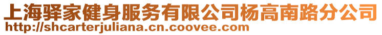 上海驛家健身服務有限公司楊高南路分公司