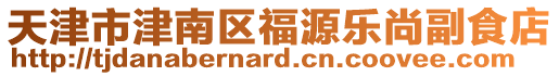 天津市津南區福源樂尚副食店
