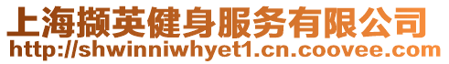 上海擷英健身服務有限公司