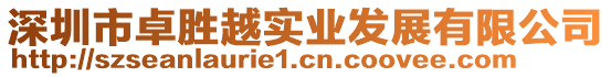 深圳市卓勝越實(shí)業(yè)發(fā)展有限公司