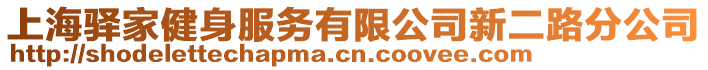 上海驛家健身服務(wù)有限公司新二路分公司