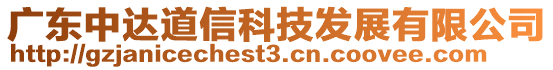 廣東中達道信科技發(fā)展有限公司