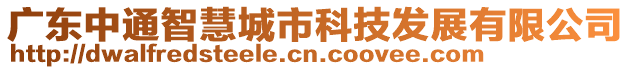 廣東中通智慧城市科技發(fā)展有限公司