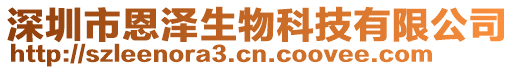 深圳市恩澤生物科技有限公司