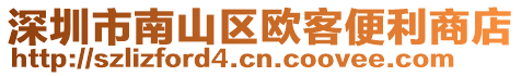 深圳市南山區(qū)歐客便利商店