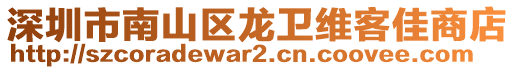 深圳市南山區(qū)龍衛(wèi)維客佳商店