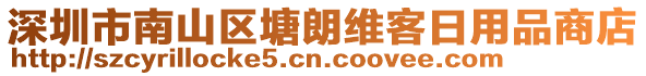 深圳市南山區(qū)塘朗維客日用品商店