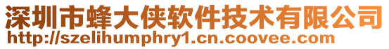 深圳市蜂大俠軟件技術有限公司