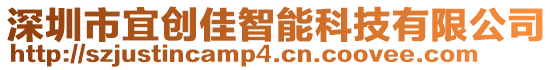 深圳市宜創(chuàng)佳智能科技有限公司