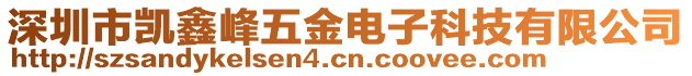 深圳市凱鑫峰五金電子科技有限公司