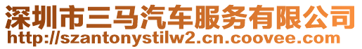 深圳市三馬汽車服務(wù)有限公司