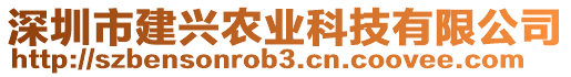 深圳市建興農(nóng)業(yè)科技有限公司