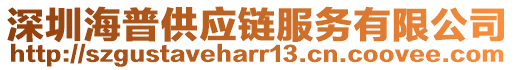 深圳海普供應(yīng)鏈服務(wù)有限公司