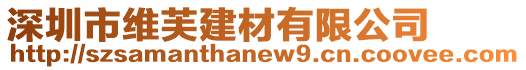 深圳市維芙建材有限公司