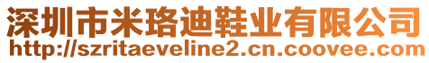 深圳市米珞迪鞋業(yè)有限公司