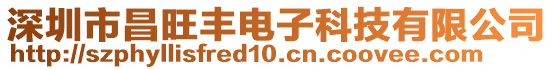 深圳市昌旺豐電子科技有限公司