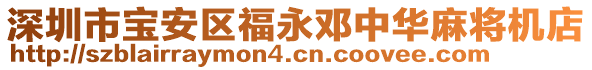 深圳市寶安區(qū)福永鄧中華麻將機(jī)店