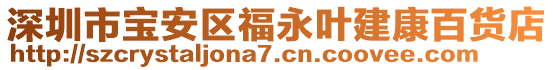 深圳市寶安區福永葉建康百貨店
