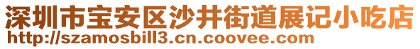 深圳市寶安區(qū)沙井街道展記小吃店