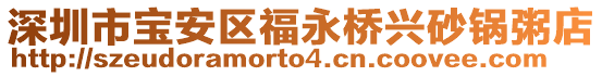 深圳市寶安區福永橋興砂鍋粥店