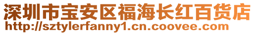 深圳市寶安區福海長紅百貨店