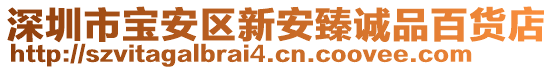 深圳市寶安區(qū)新安臻誠(chéng)品百貨店