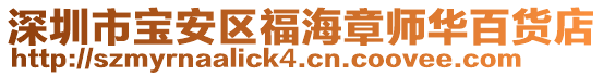 深圳市寶安區福海章師華百貨店
