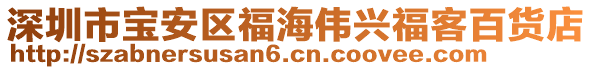 深圳市寶安區福海偉興福客百貨店