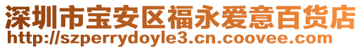 深圳市寶安區(qū)福永愛(ài)意百貨店