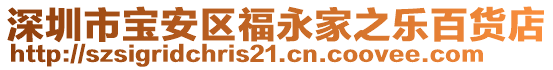 深圳市寶安區福永家之樂百貨店
