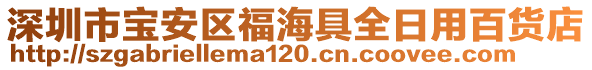 深圳市寶安區(qū)福海具全日用百貨店