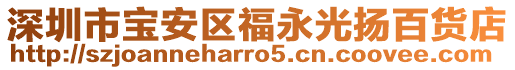 深圳市寶安區(qū)福永光揚(yáng)百貨店