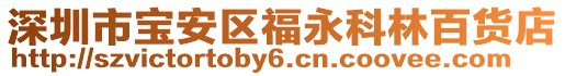 深圳市寶安區(qū)福永科林百貨店