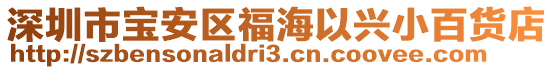 深圳市寶安區(qū)福海以興小百貨店