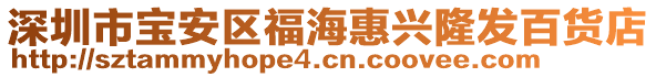 深圳市寶安區福海惠興隆發百貨店