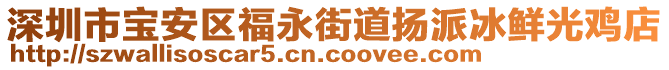 深圳市寶安區福永街道揚派冰鮮光雞店