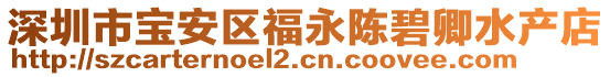 深圳市寶安區福永陳碧卿水產店