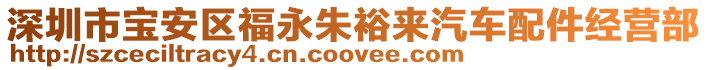 深圳市寶安區福永朱裕來汽車配件經營部